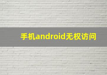 手机android无权访问