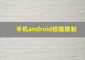 手机android权限限制