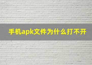 手机apk文件为什么打不开