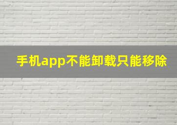 手机app不能卸载只能移除