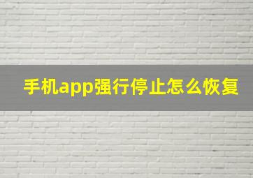 手机app强行停止怎么恢复