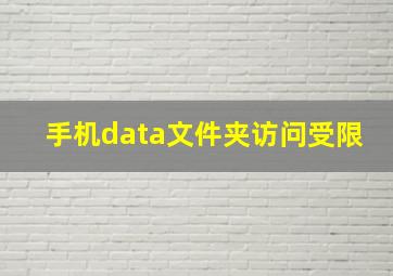 手机data文件夹访问受限