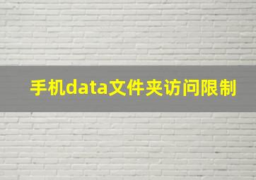 手机data文件夹访问限制