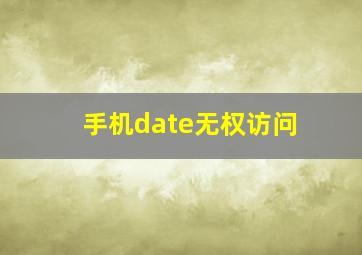 手机date无权访问