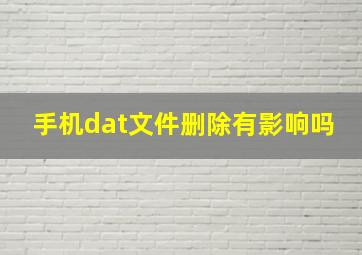 手机dat文件删除有影响吗