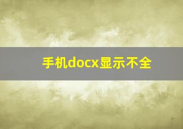 手机docx显示不全