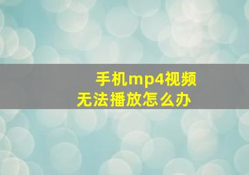 手机mp4视频无法播放怎么办