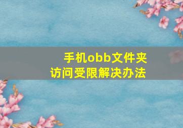 手机obb文件夹访问受限解决办法