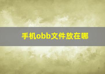 手机obb文件放在哪