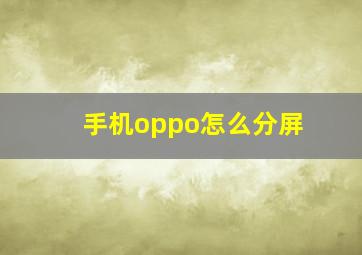 手机oppo怎么分屏