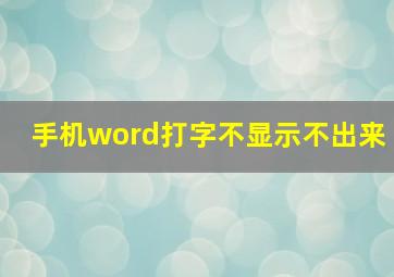 手机word打字不显示不出来