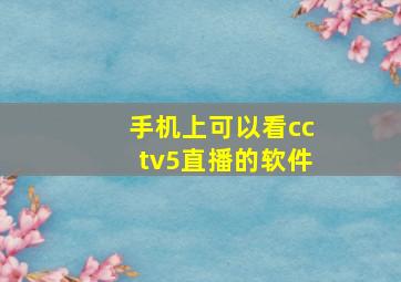 手机上可以看cctv5直播的软件