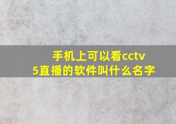 手机上可以看cctv5直播的软件叫什么名字