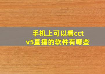 手机上可以看cctv5直播的软件有哪些