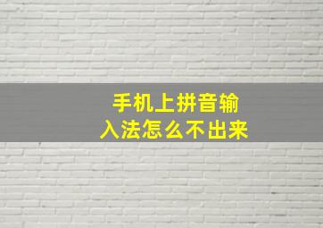 手机上拼音输入法怎么不出来