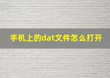 手机上的dat文件怎么打开