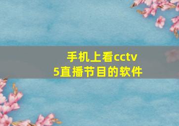 手机上看cctv5直播节目的软件