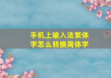 手机上输入法繁体字怎么转换简体字