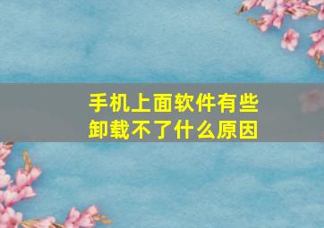 手机上面软件有些卸载不了什么原因