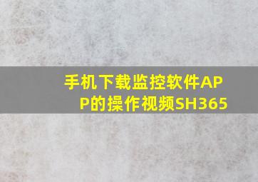 手机下载监控软件APP的操作视频SH365