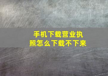 手机下载营业执照怎么下载不下来