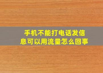 手机不能打电话发信息可以用流量怎么回事