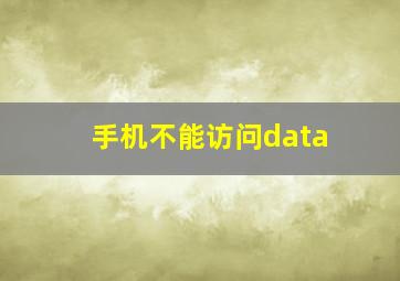 手机不能访问data