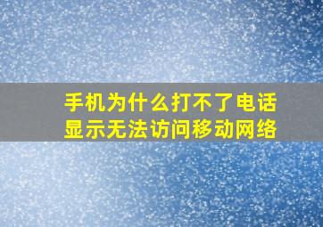 手机为什么打不了电话显示无法访问移动网络