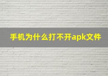 手机为什么打不开apk文件