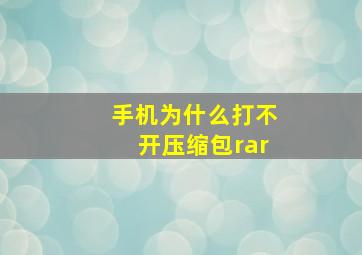 手机为什么打不开压缩包rar