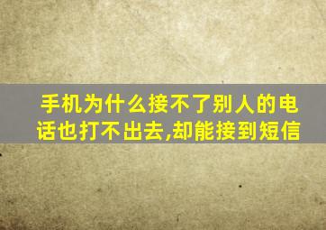 手机为什么接不了别人的电话也打不出去,却能接到短信