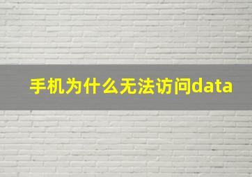 手机为什么无法访问data