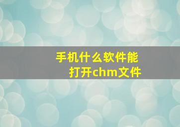 手机什么软件能打开chm文件