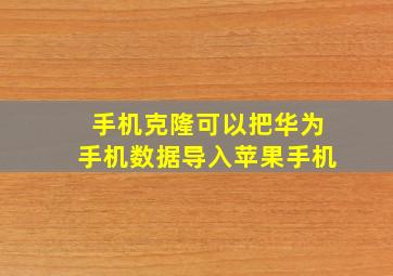 手机克隆可以把华为手机数据导入苹果手机