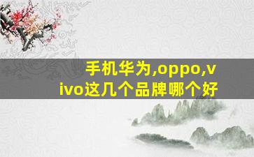 手机华为,oppo,vivo这几个品牌哪个好