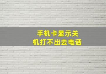 手机卡显示关机打不出去电话