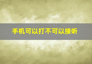 手机可以打不可以接听