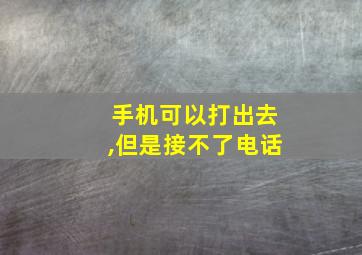 手机可以打出去,但是接不了电话