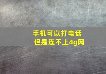 手机可以打电话但是连不上4g网