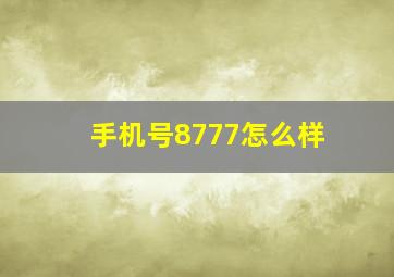 手机号8777怎么样