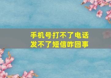 手机号打不了电话发不了短信咋回事