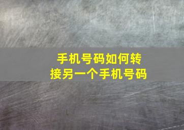 手机号码如何转接另一个手机号码