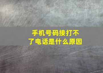 手机号码接打不了电话是什么原因