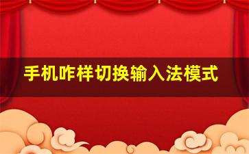 手机咋样切换输入法模式