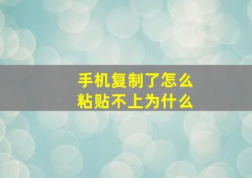 手机复制了怎么粘贴不上为什么