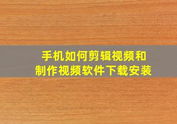 手机如何剪辑视频和制作视频软件下载安装