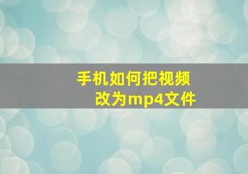 手机如何把视频改为mp4文件