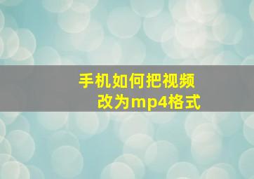 手机如何把视频改为mp4格式