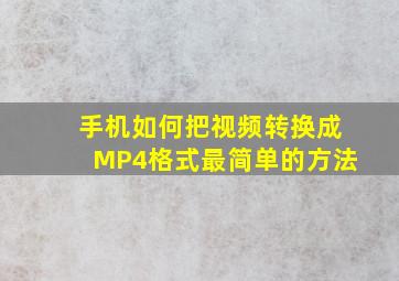 手机如何把视频转换成MP4格式最简单的方法