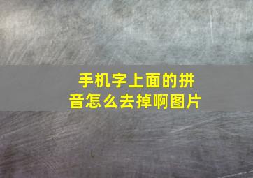 手机字上面的拼音怎么去掉啊图片